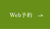 Web予約